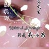 ిీ❦梦ั里̬醉红颜์ღั̢ 『停币的头像