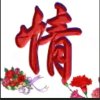 回忆是思念的痛！！的头像