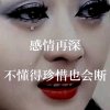 哭了谁爱的头像