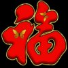 知足常乐的头像