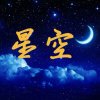 星空夜听的头像