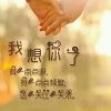 别找我 我想静静的头像