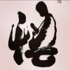 呼吸♪副族长悟的头像