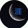 天涯老大！的头像