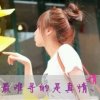 平淡是福的头像