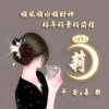 孤芳自赏的头像