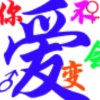 未来不是梦的头像