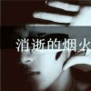 ╭習慣了、守候ァ的头像