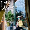 桦壠 夏良平的头像