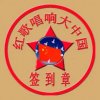 潮流前一线的头像