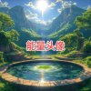 涵泉【拒私信】的头像