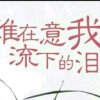 ！！！心碎的头像