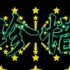 星月精英守护刘天朝的头像