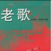 老歌的头像
