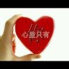 念念不忘的头像
