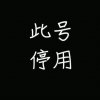 停用的头像