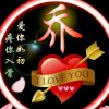 福禄安康的头像