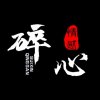 别恋疯少（晢停）的头像