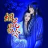 烟花易冷(停币)的头像