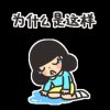 为什么（退出）的头像