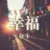 大山的头像