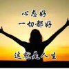 ☞《笑看人生》☜的头像