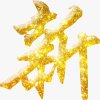 新的头像