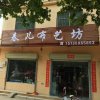 春儿布艺坊15135965853的头像