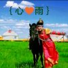 ｛心雨｝的头像