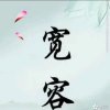 雨荷的头像