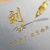 卯金刀(情歌对唱)的头像