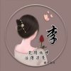 小木子(休假)的头像