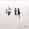 开心就好的头像