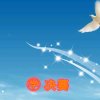 ㊫只若初见〖熠〗的头像