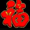 %永不放弃%的头像
