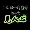 人生就是个迷的头像