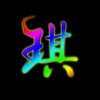 kun~琪的头像