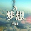 为梦想勇敢的头像