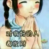 勿忘你的头像