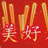 美好人生的头像