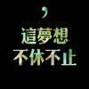 喝烈酒ii的头像