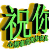Rachel暂停互动的头像