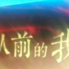 从前的我暂离的头像