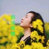 阳光∞∞相约的头像
