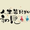::上善若水::的头像