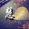 慧心的头像