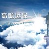高瞻远瞩的头像