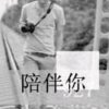 爷万人敬仰的头像