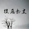 往后余生的头像