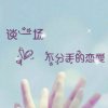 久伴小奇的头像
